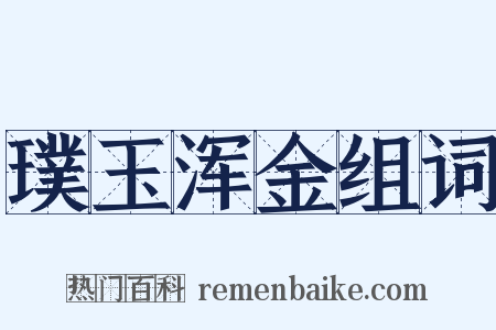 璞玉浑金组词是什么意思的图片